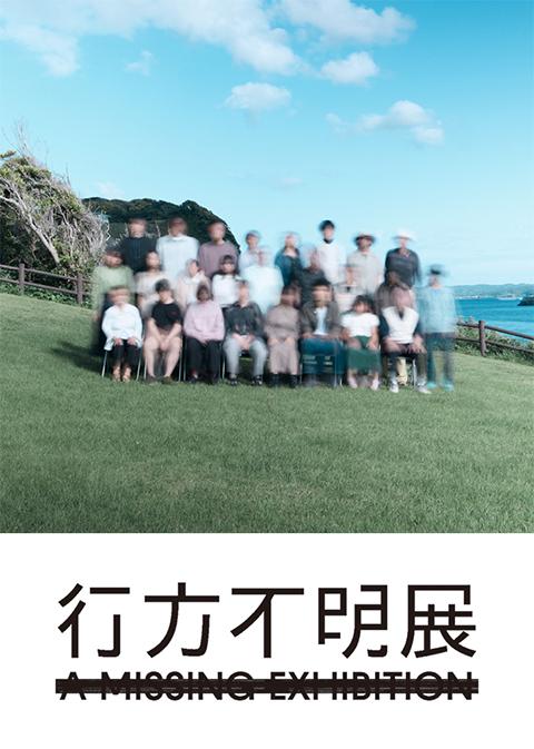行方不明展